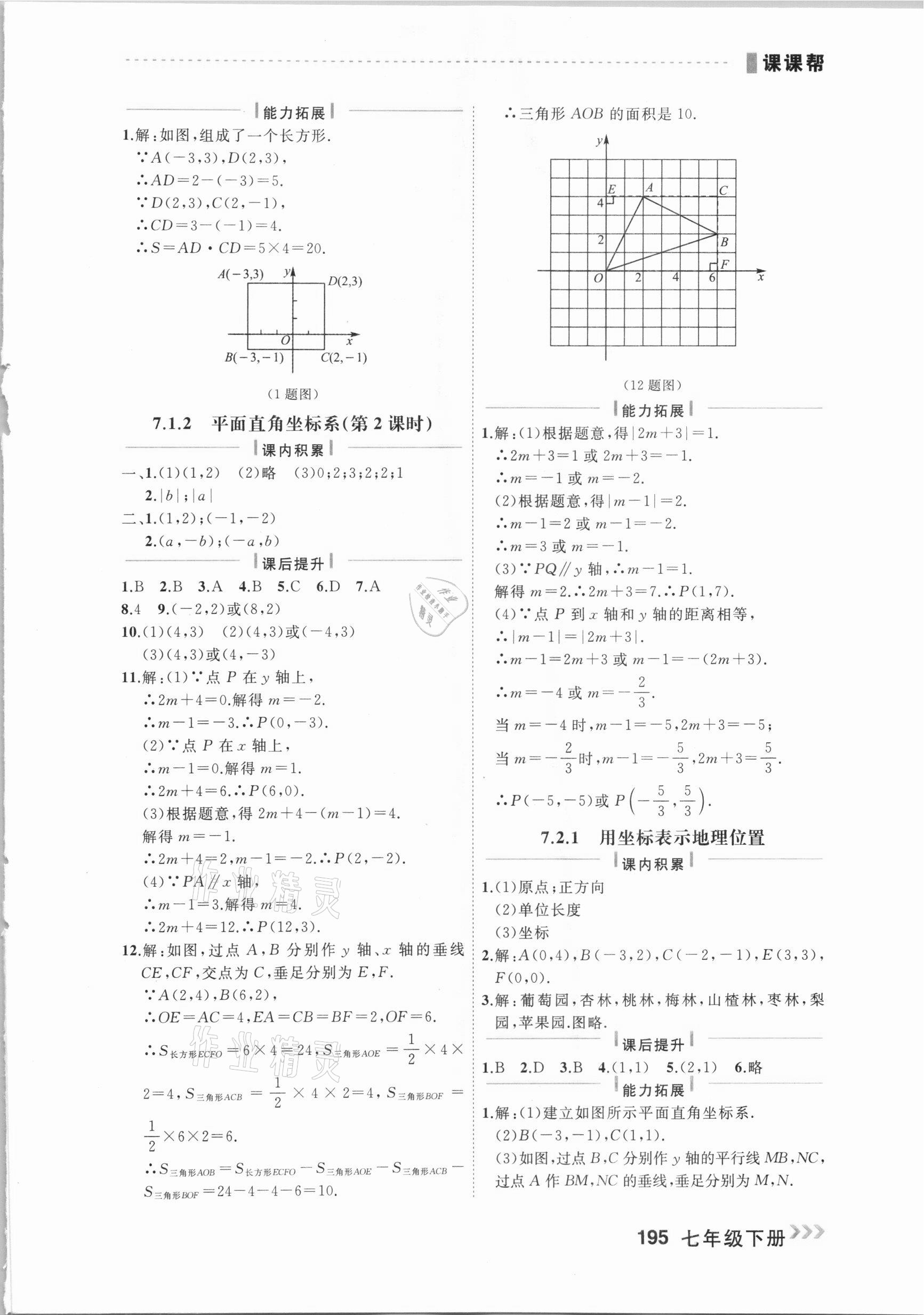 2021年課課幫七年級(jí)數(shù)學(xué)下冊(cè)人教版大連專(zhuān)版 參考答案第9頁(yè)