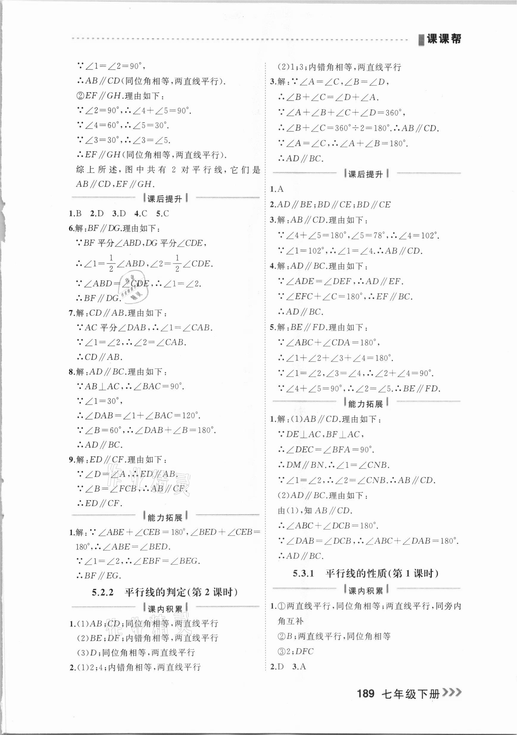 2021年課課幫七年級(jí)數(shù)學(xué)下冊(cè)人教版大連專版 參考答案第3頁