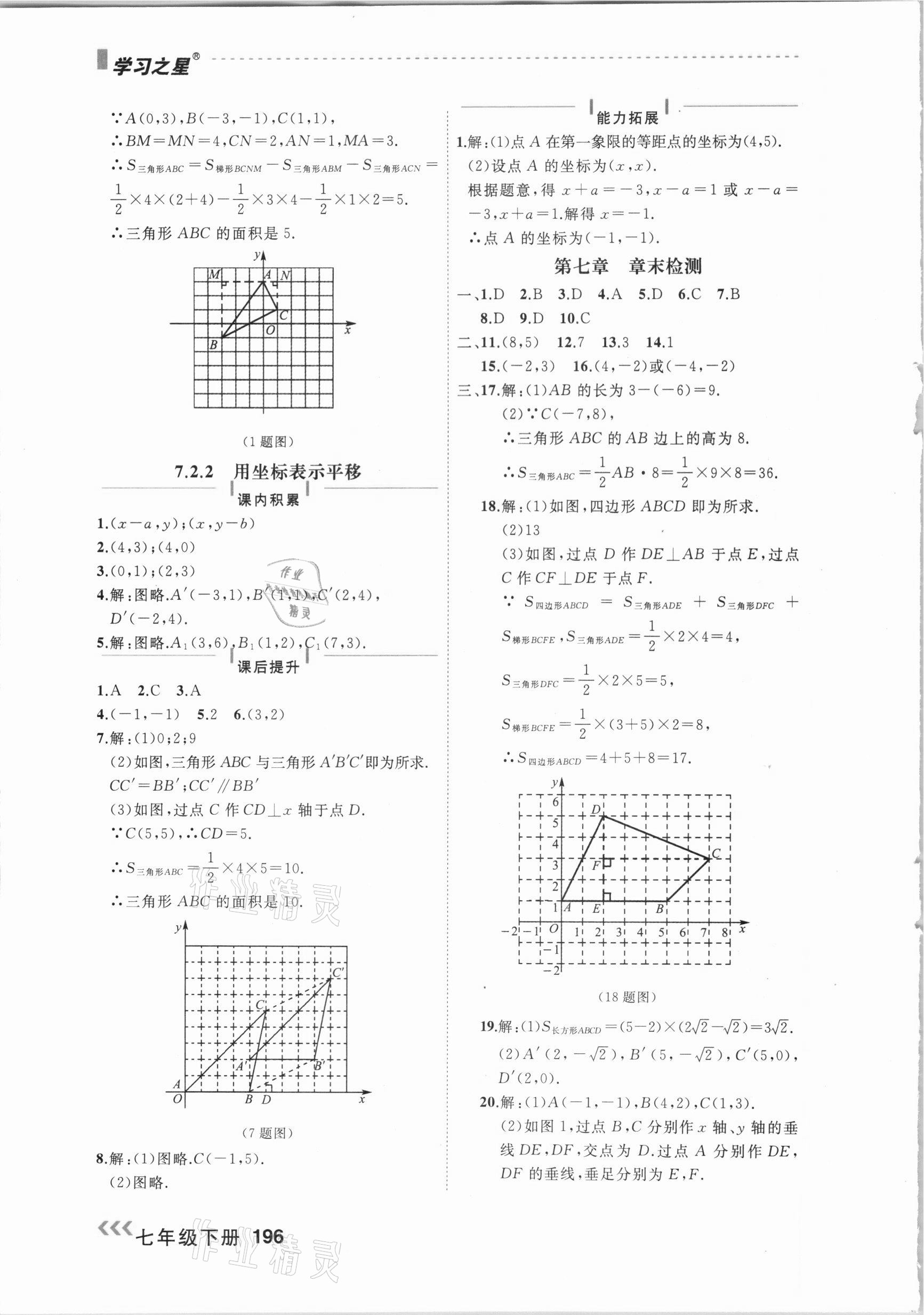 2021年課課幫七年級數(shù)學下冊人教版大連專版 參考答案第10頁