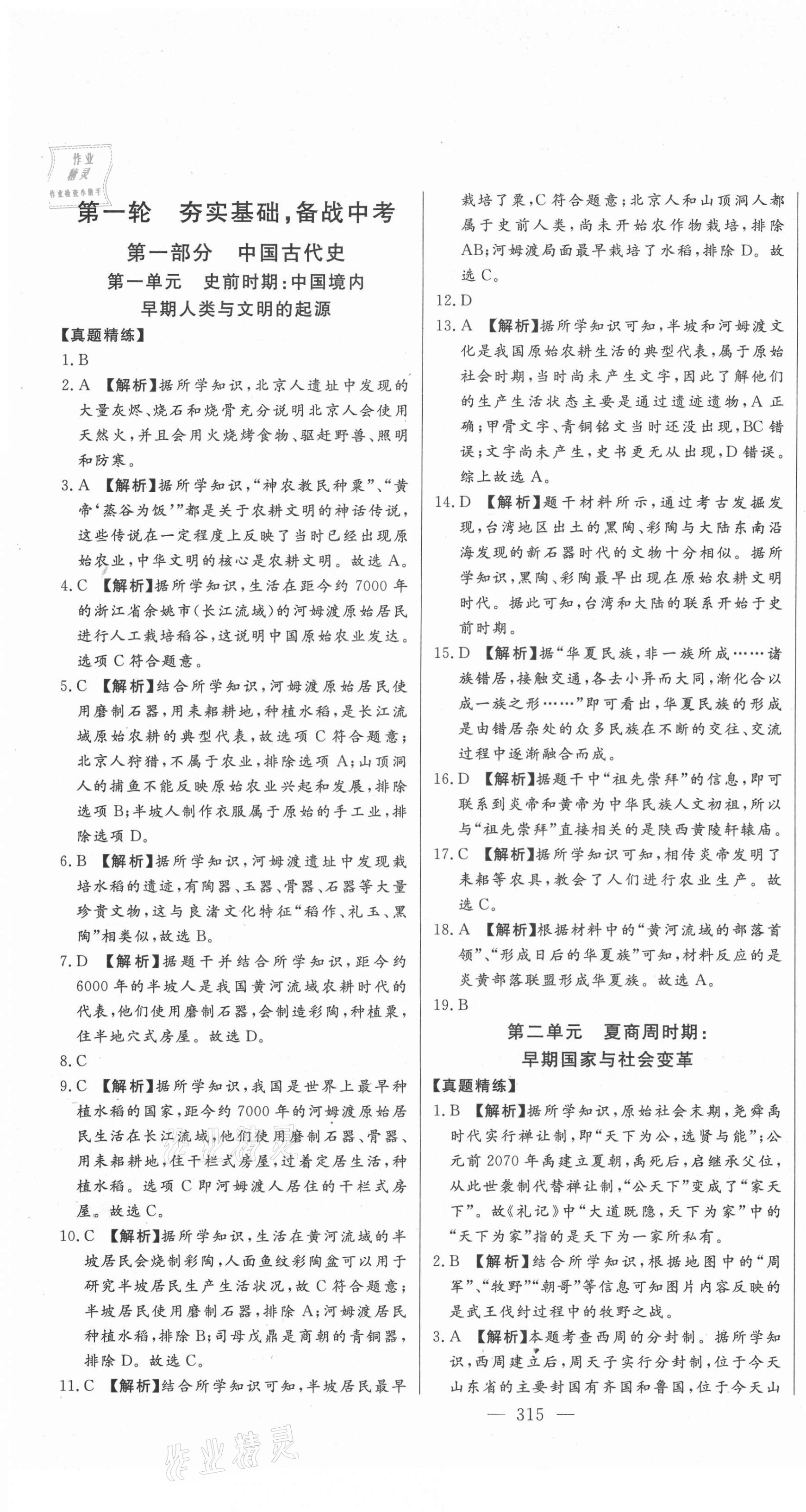 2021年智慧大課堂學業(yè)總復(fù)習全程精練歷史 第1頁