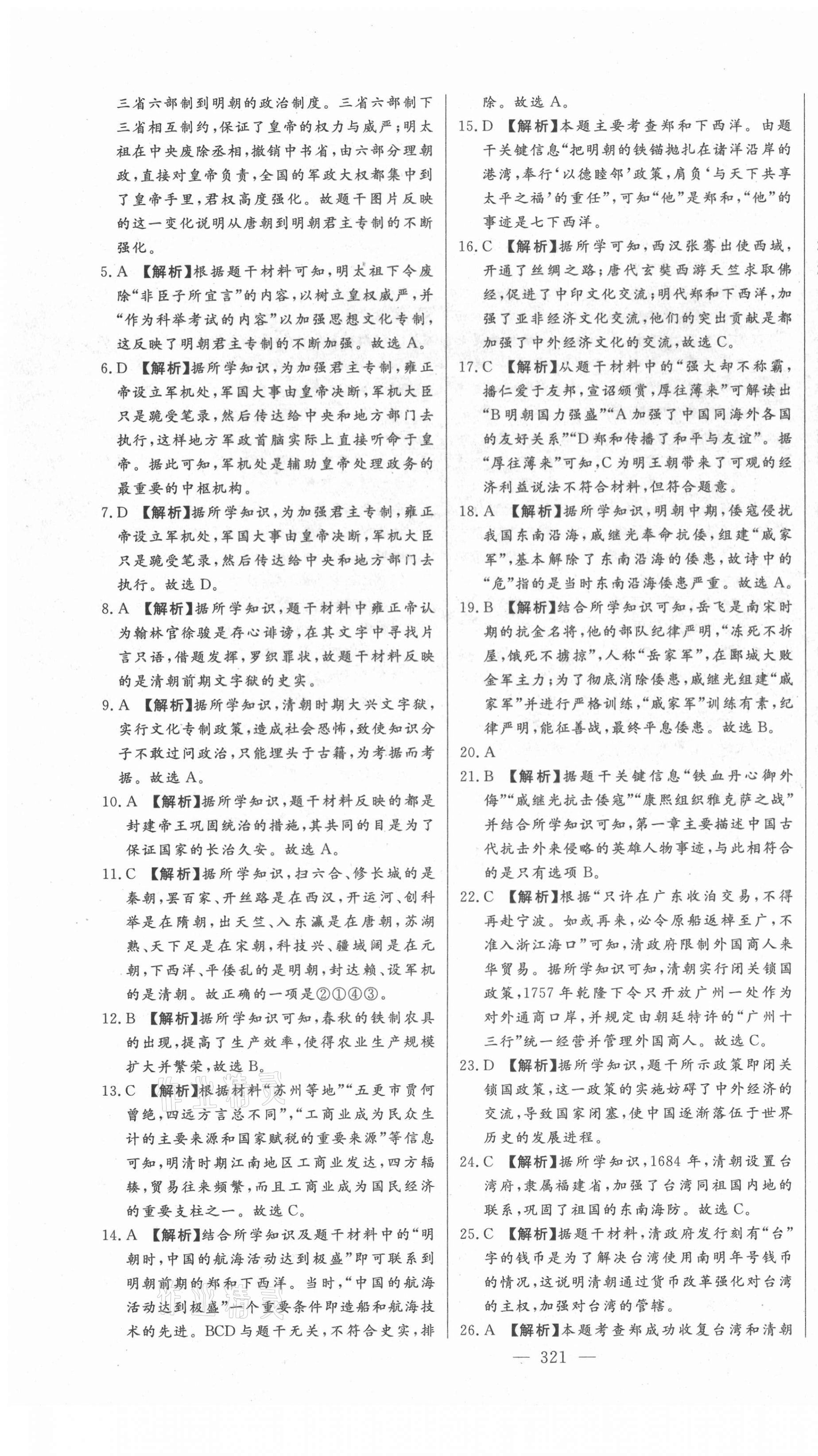 2021年智慧大課堂學(xué)業(yè)總復(fù)習(xí)全程精練歷史 第7頁