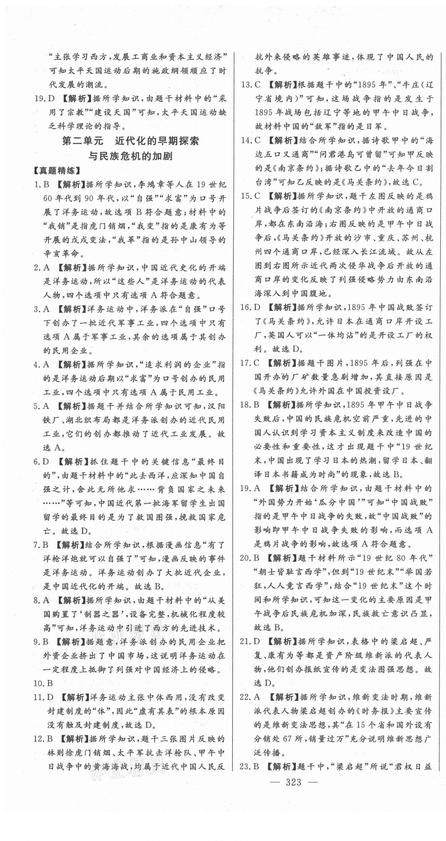 2021年智慧大課堂學(xué)業(yè)總復(fù)習(xí)全程精練歷史 第9頁