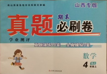 2020年學業(yè)測評期末真題必刷卷四年級數學上冊蘇教版山西專版