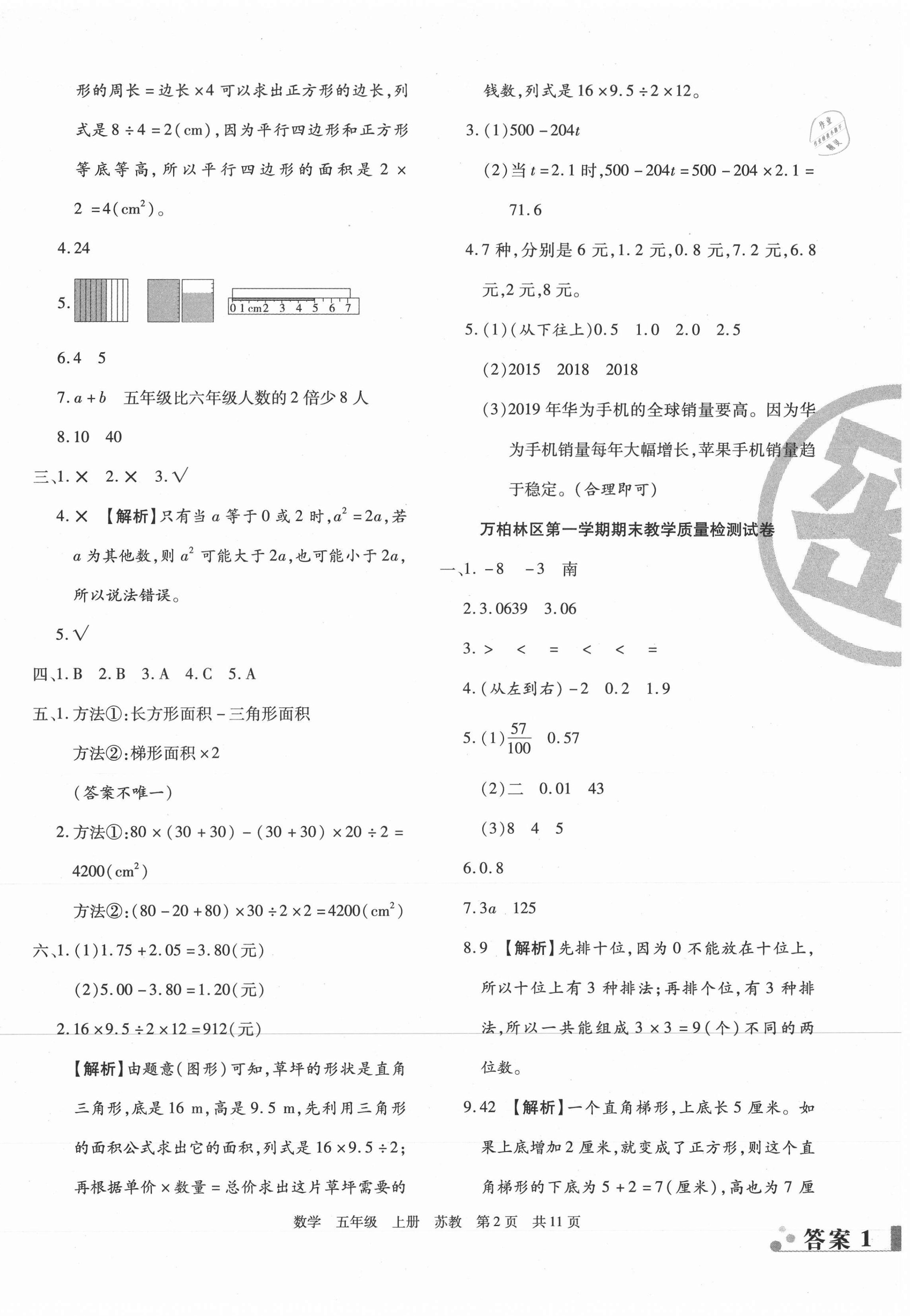 2020年學業(yè)測評期末真題必刷卷五年級數(shù)學上冊蘇教版山西專版 參考答案第2頁