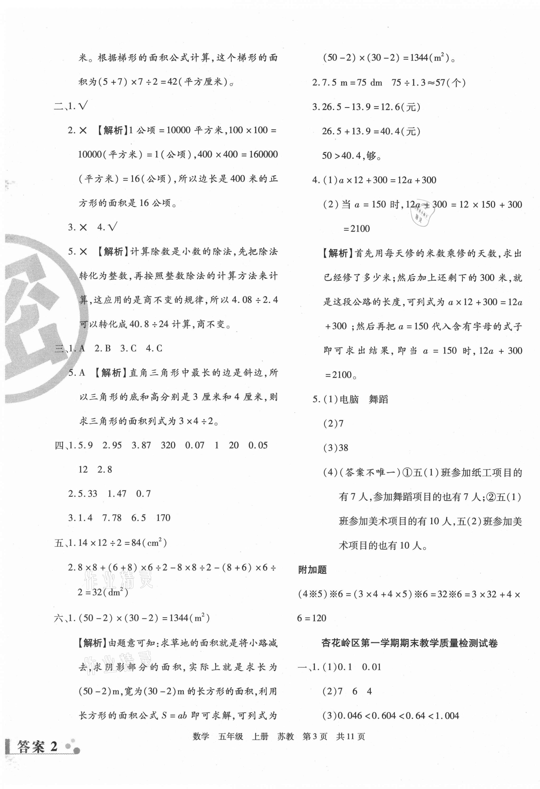 2020年學(xué)業(yè)測評期末真題必刷卷五年級數(shù)學(xué)上冊蘇教版山西專版 參考答案第3頁