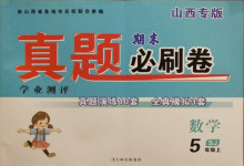 2020年學(xué)業(yè)測(cè)評(píng)期末真題必刷卷五年級(jí)數(shù)學(xué)上冊(cè)蘇教版山西專版