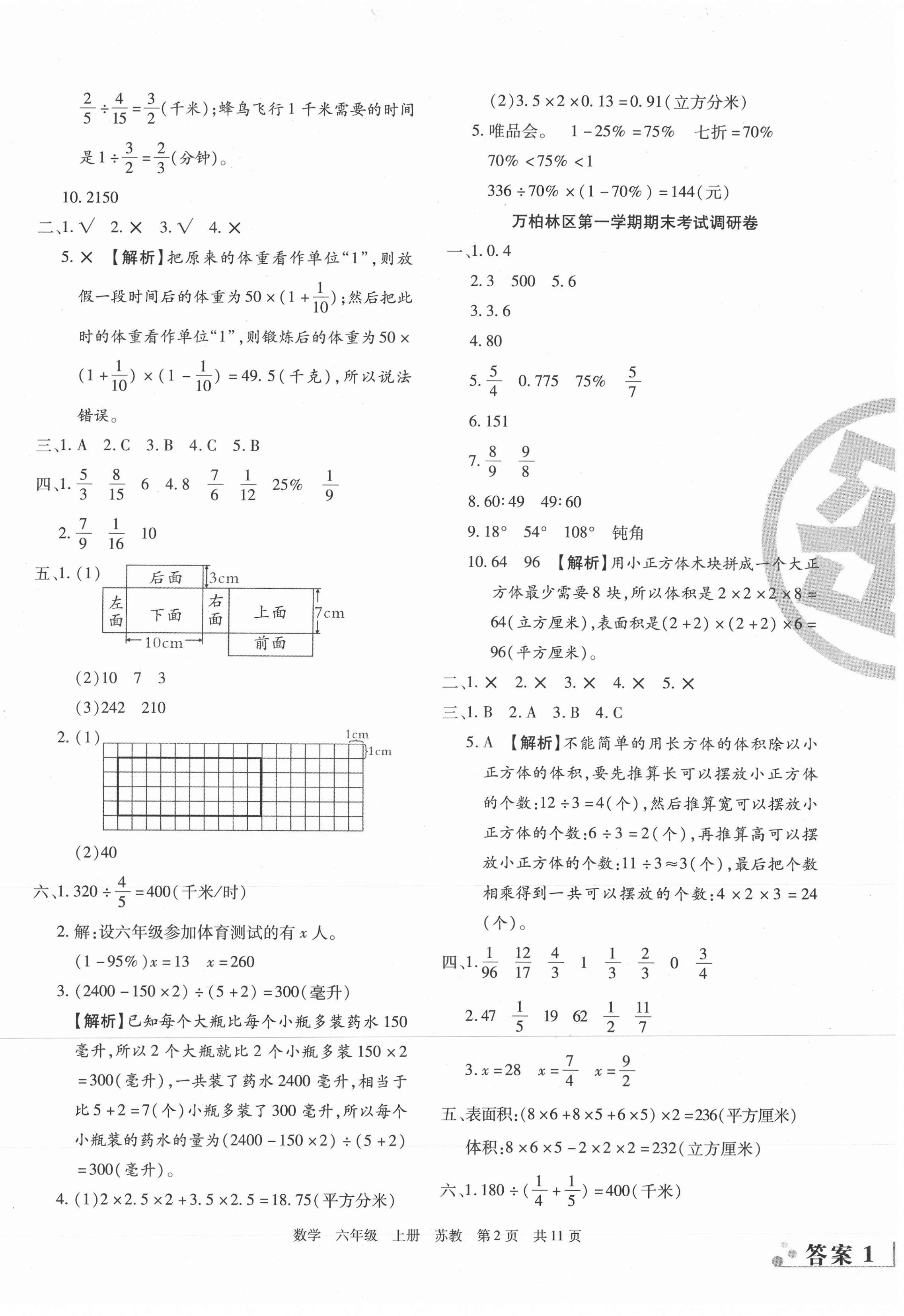 2020年学业测评期末真题必刷卷六年级数学上册苏教版山西专版 参考答案第2页
