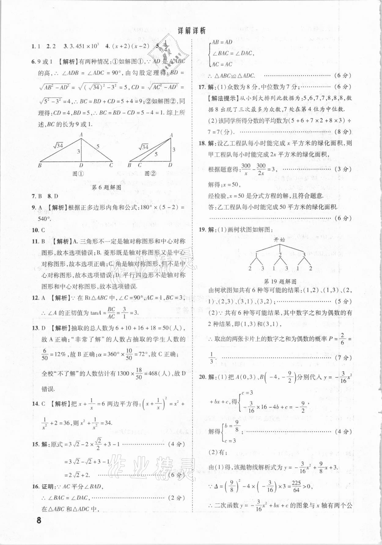 2021年一戰(zhàn)成名中考真題與拓展訓練數學云南專版 參考答案第7頁