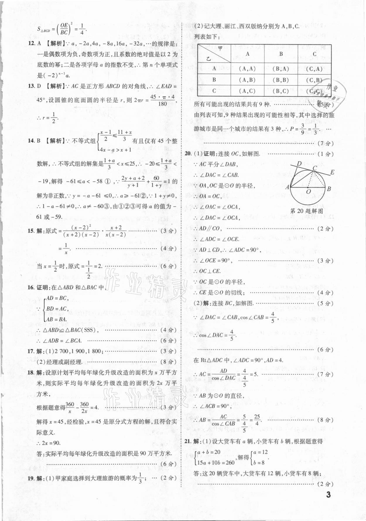 2021年一戰(zhàn)成名中考真題與拓展訓(xùn)練數(shù)學(xué)云南專(zhuān)版 參考答案第2頁(yè)