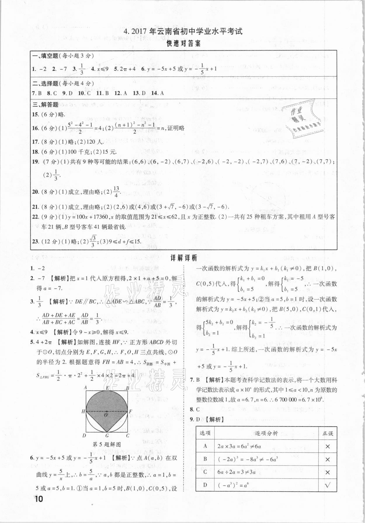 2021年一戰(zhàn)成名中考真題與拓展訓(xùn)練數(shù)學(xué)云南專版 參考答案第9頁