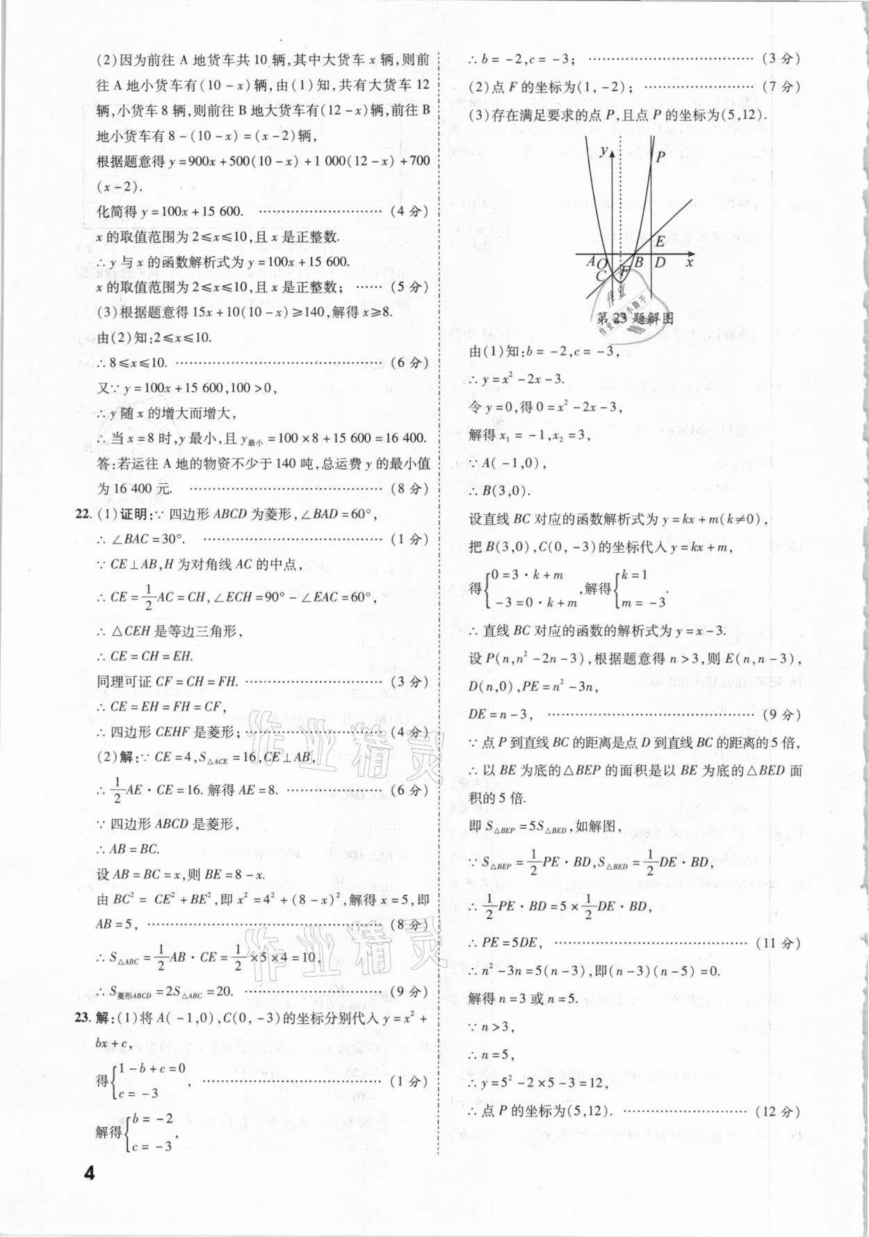 2021年一戰(zhàn)成名中考真題與拓展訓(xùn)練數(shù)學(xué)云南專(zhuān)版 參考答案第3頁(yè)