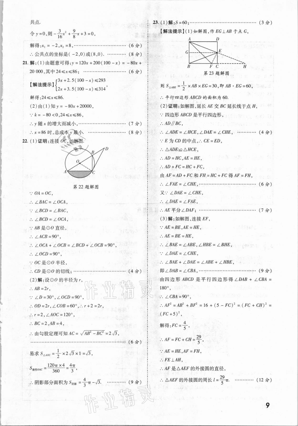 2021年一戰(zhàn)成名中考真題與拓展訓練數(shù)學云南專版 參考答案第8頁
