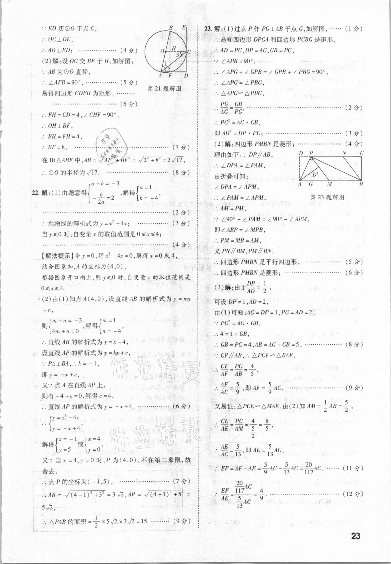 2021年一戰(zhàn)成名中考真題與拓展訓(xùn)練數(shù)學(xué)云南專版 參考答案第22頁(yè)