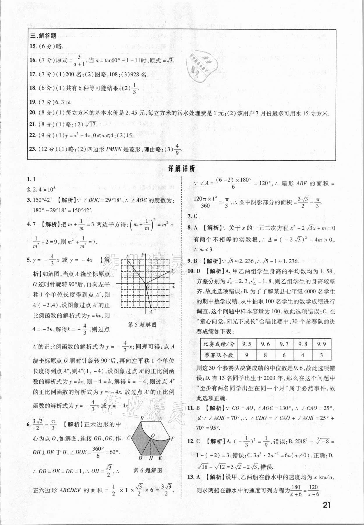 2021年一戰(zhàn)成名中考真題與拓展訓練數(shù)學云南專版 參考答案第20頁