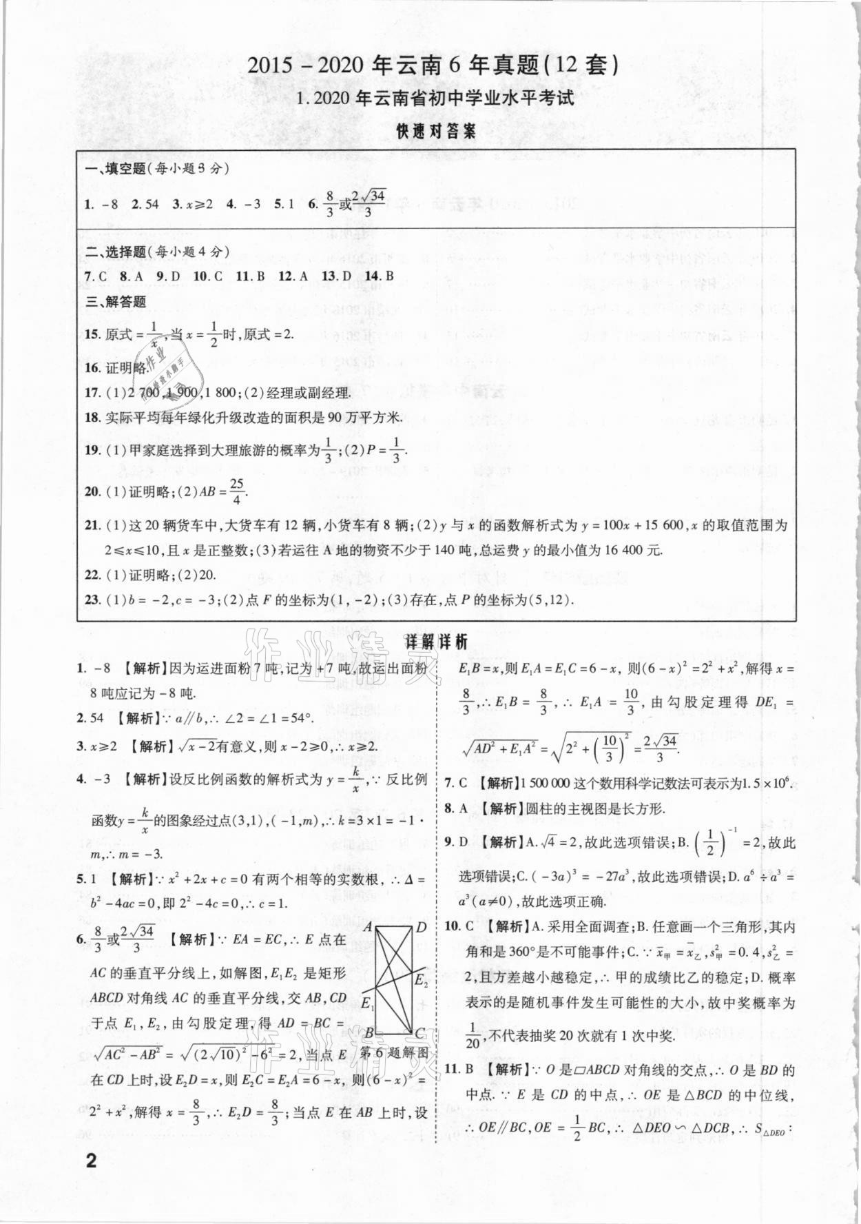 2021年一戰(zhàn)成名中考真題與拓展訓(xùn)練數(shù)學(xué)云南專版 參考答案第1頁(yè)