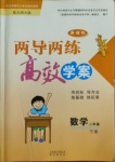 2021年新課標兩導(dǎo)兩練高效學(xué)案二年級數(shù)學(xué)下冊北師大版