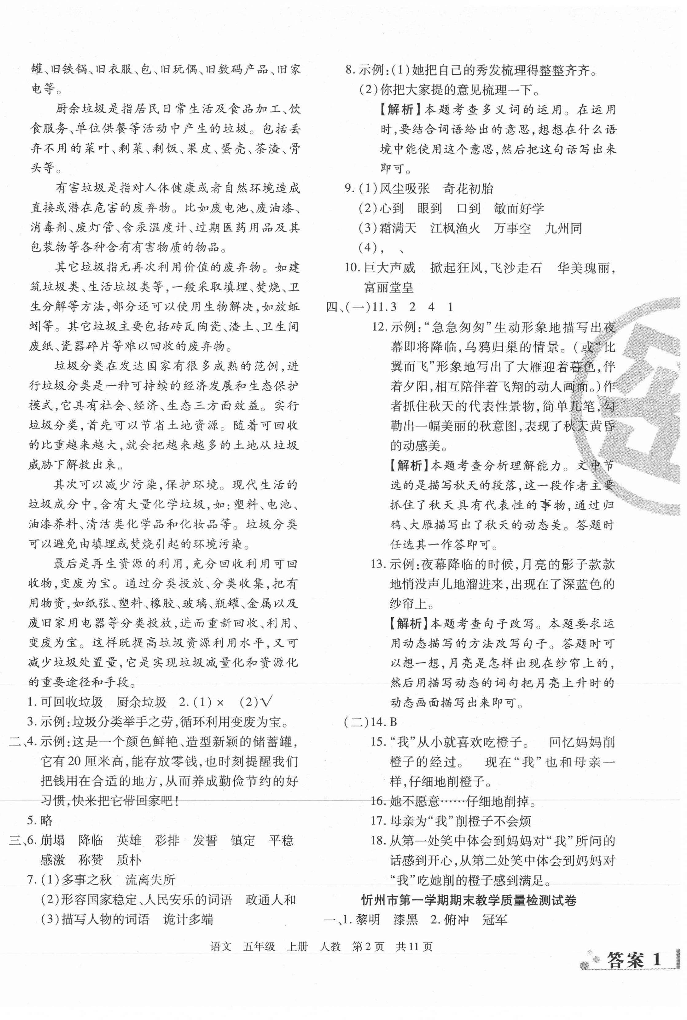 2020年學(xué)業(yè)測(cè)評(píng)期末真題必刷卷五年級(jí)語(yǔ)文上冊(cè)人教版山西專(zhuān)版 參考答案第2頁(yè)