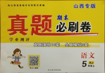 2020年學(xué)業(yè)測(cè)評(píng)期末真題必刷卷五年級(jí)語(yǔ)文上冊(cè)人教版山西專版