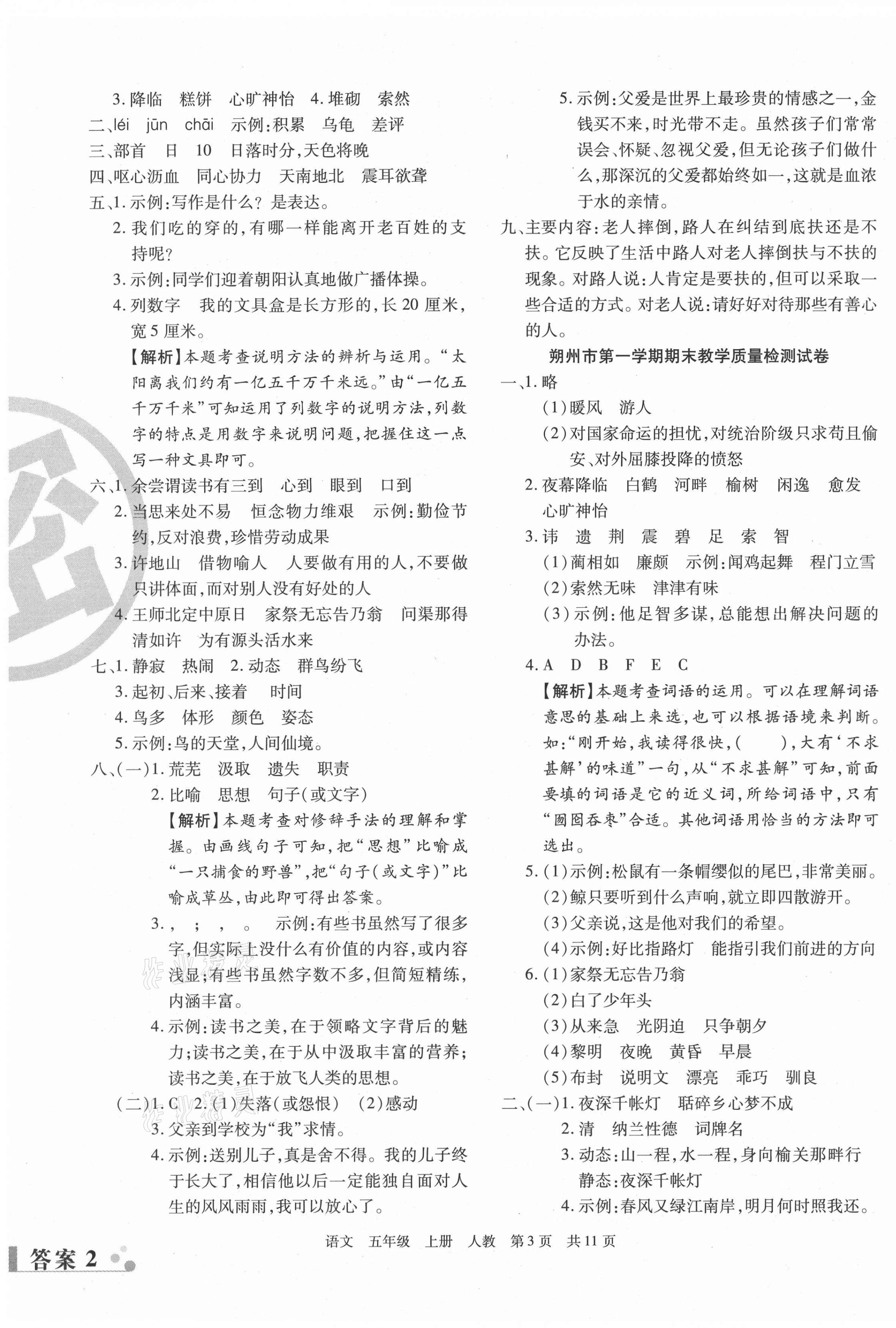 2020年學(xué)業(yè)測評期末真題必刷卷五年級語文上冊人教版山西專版 參考答案第3頁