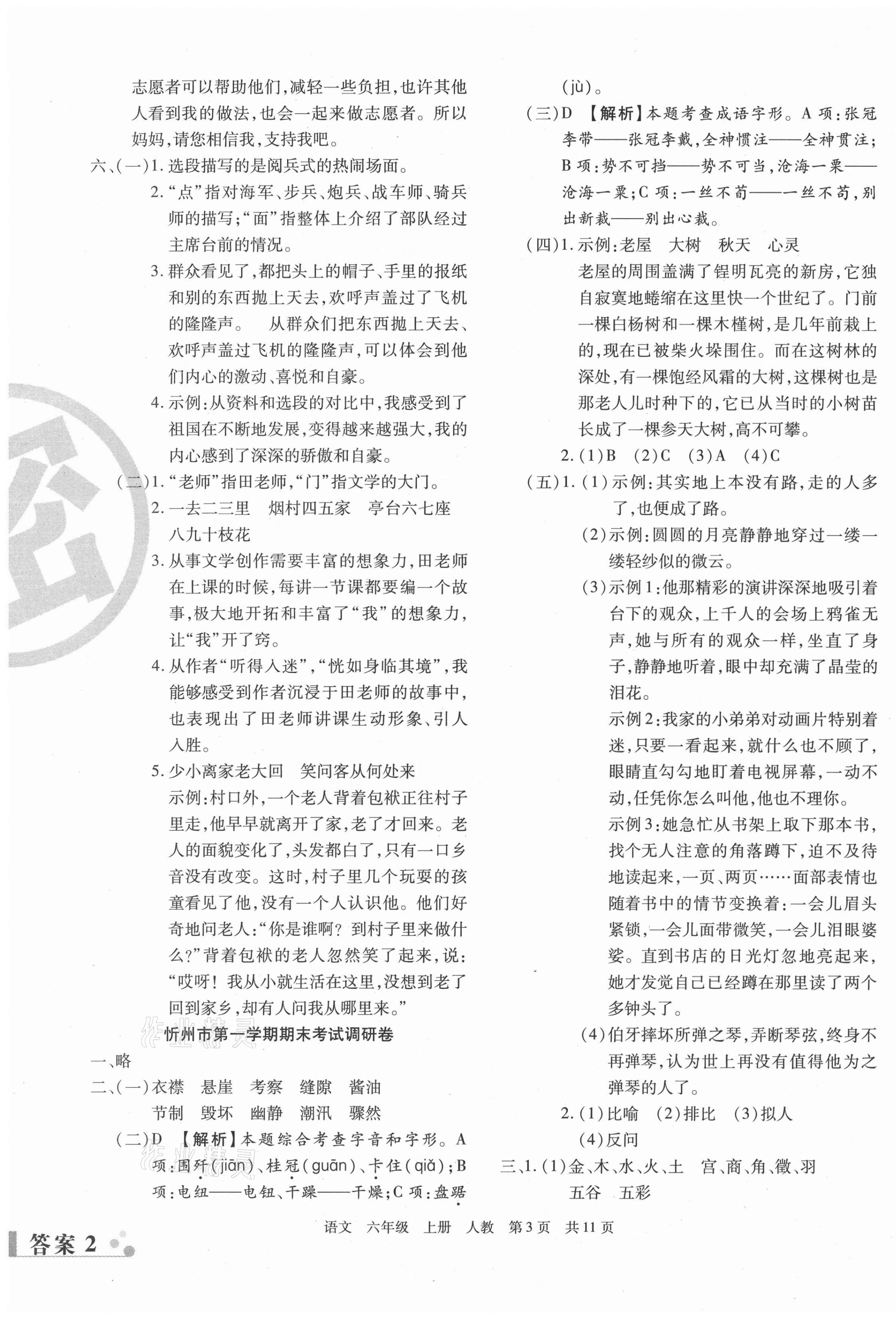 2020年學(xué)業(yè)測評(píng)期末真題必刷卷六年級(jí)語文上冊(cè)人教版山西專版 參考答案第3頁