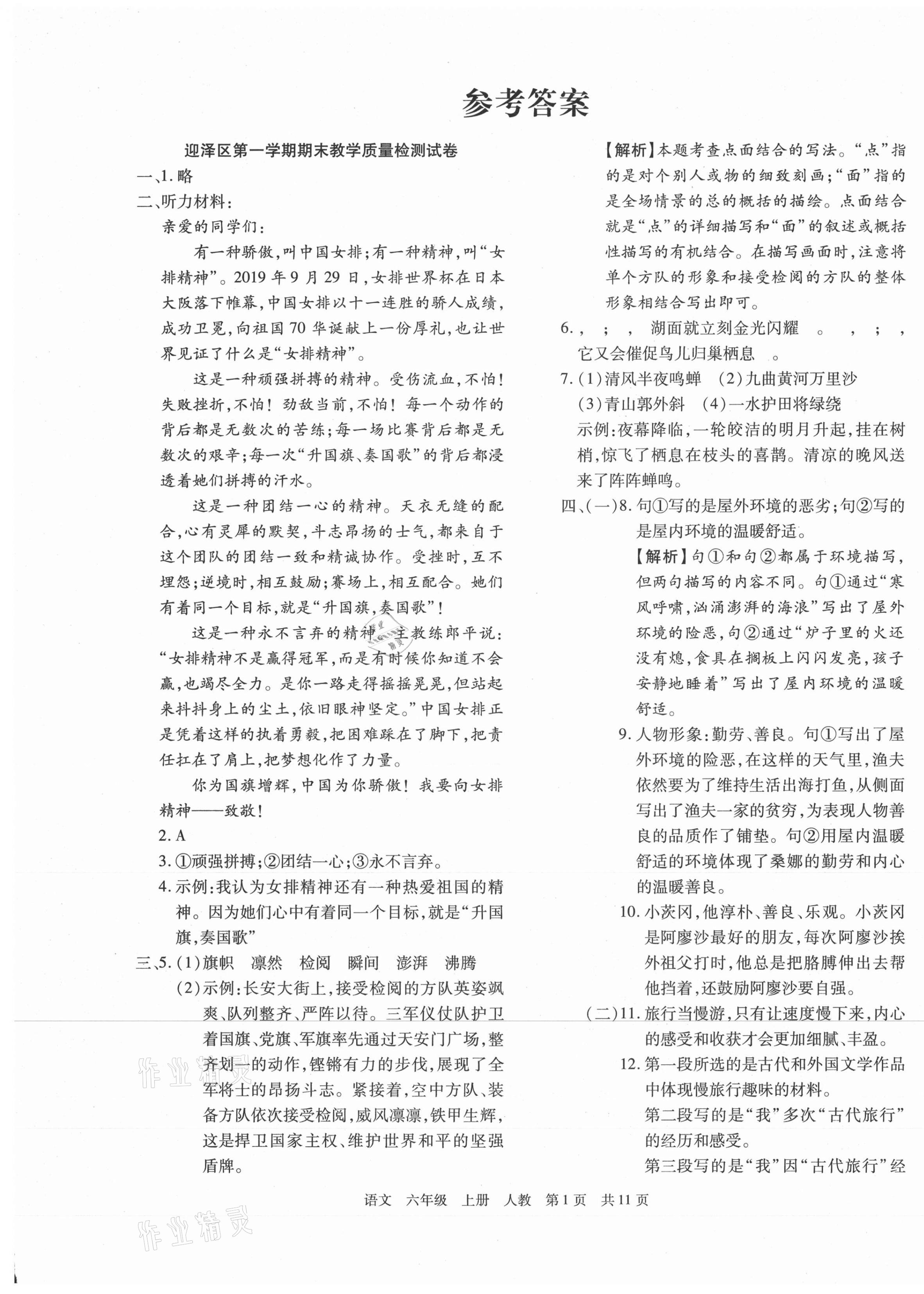 2020年學(xué)業(yè)測評期末真題必刷卷六年級語文上冊人教版山西專版 參考答案第1頁