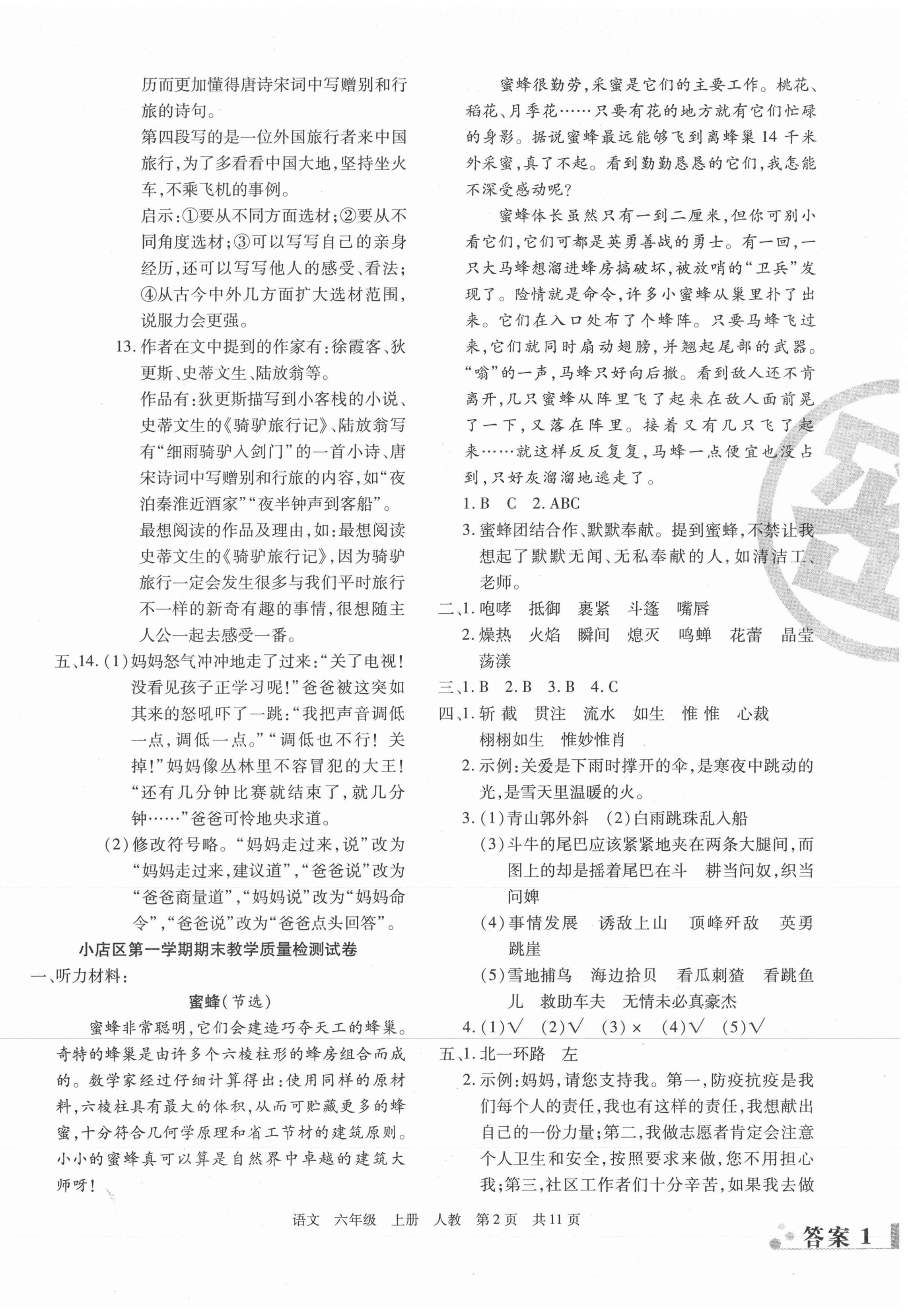 2020年學(xué)業(yè)測評期末真題必刷卷六年級語文上冊人教版山西專版 參考答案第2頁