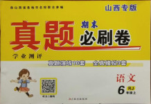 2020年學(xué)業(yè)測評期末真題必刷卷六年級語文上冊人教版山西專版