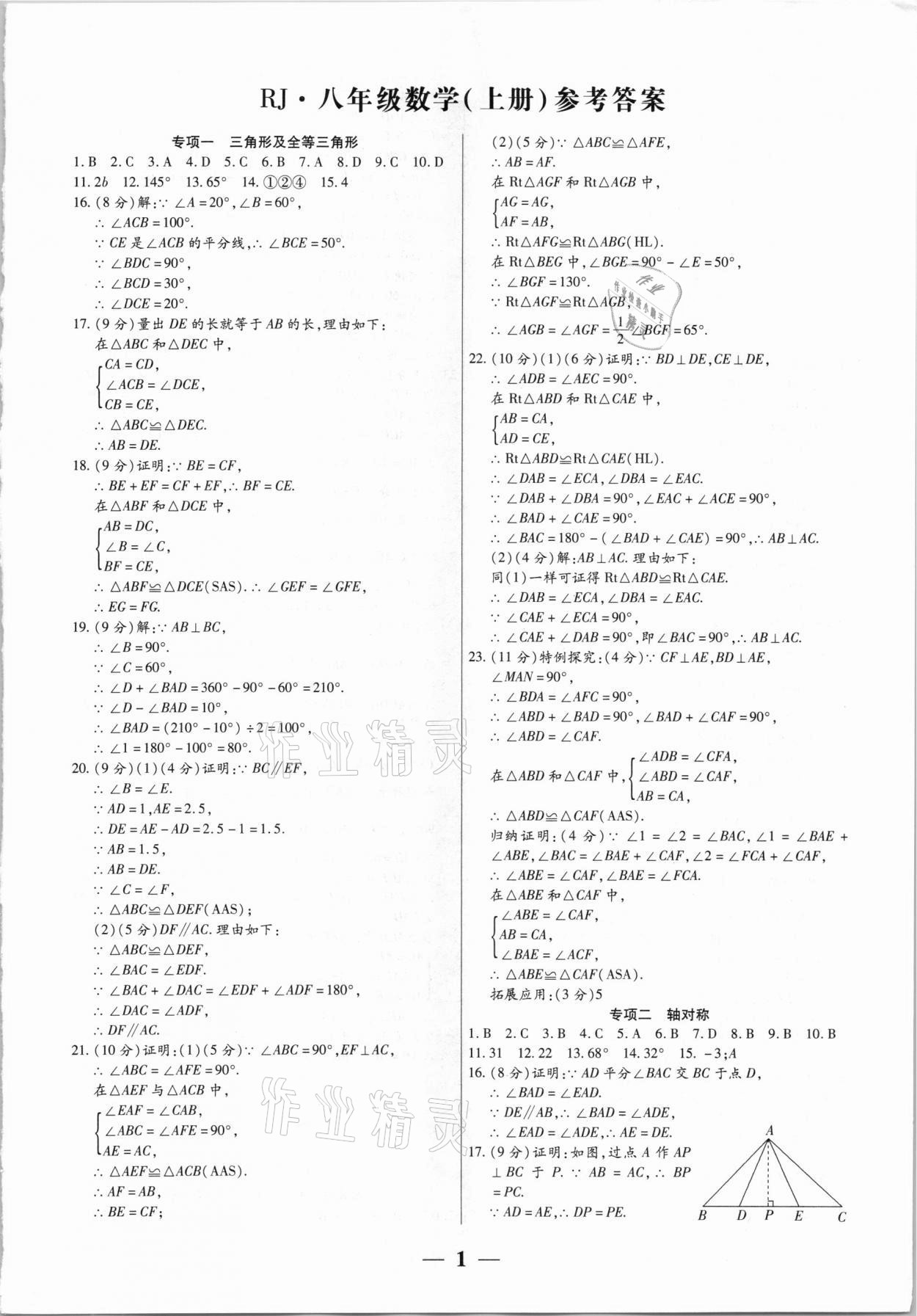2020年全程無憂真題期末八年級(jí)數(shù)學(xué)上冊(cè)人教版河南專版 第1頁