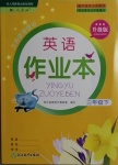 2021年英語作業(yè)本三年級下冊人教版浙江教育出版社