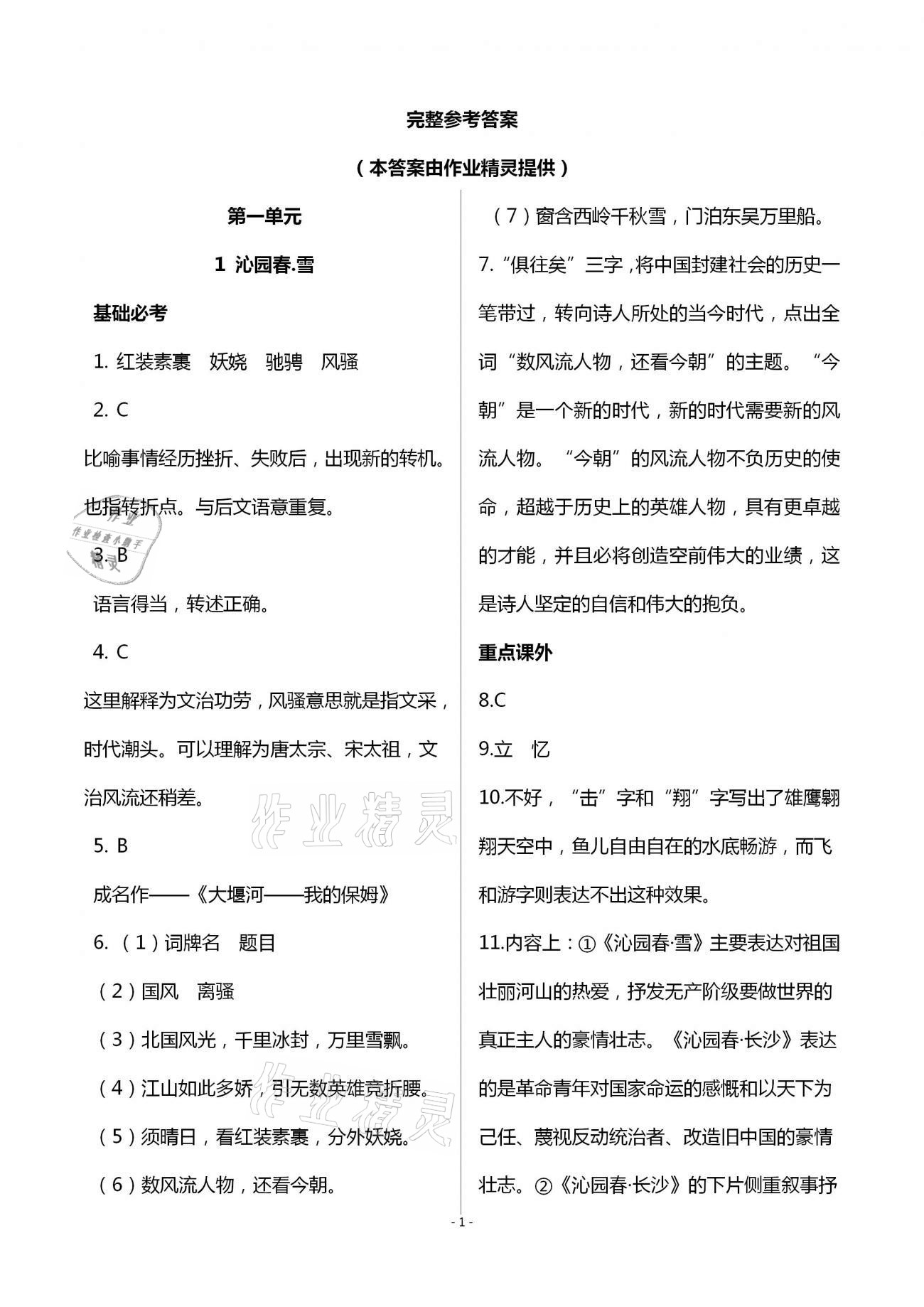 2020年目標導學九年級語文上冊人教版貴陽專版 第1頁