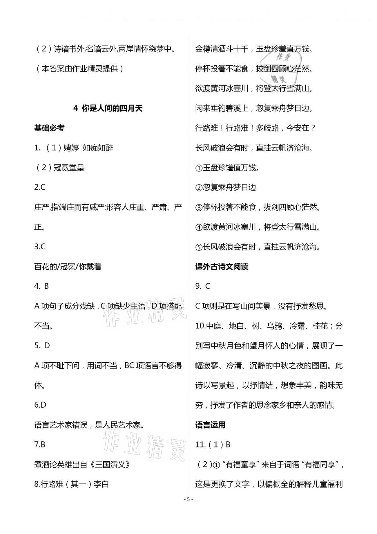2020年目標導學九年級語文上冊人教版貴陽專版 第5頁
