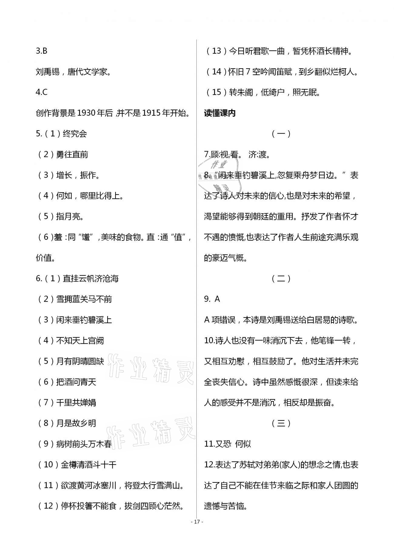 2020年目標導學九年級語文上冊人教版貴陽專版 第17頁