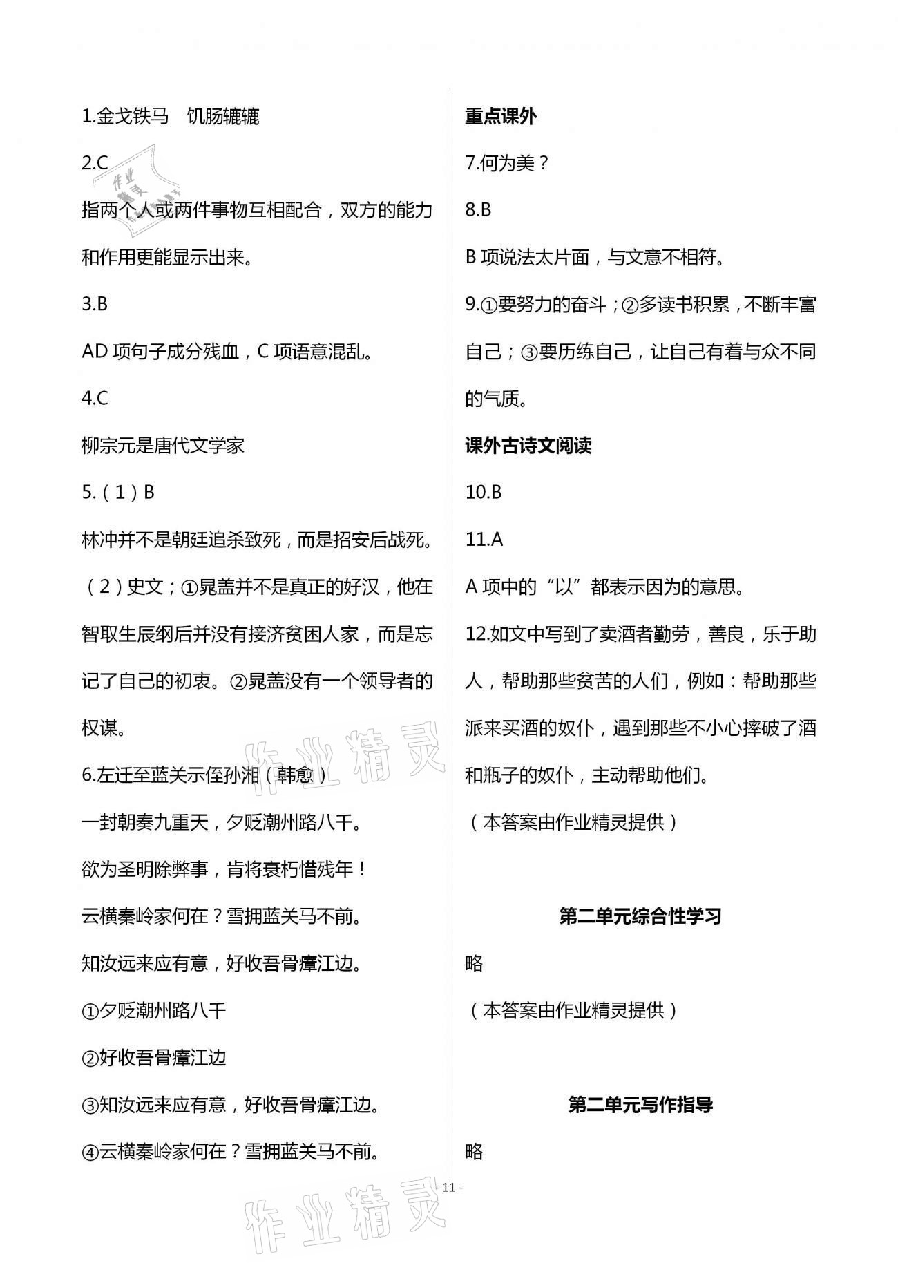 2020年目標(biāo)導(dǎo)學(xué)九年級語文上冊人教版貴陽專版 第11頁