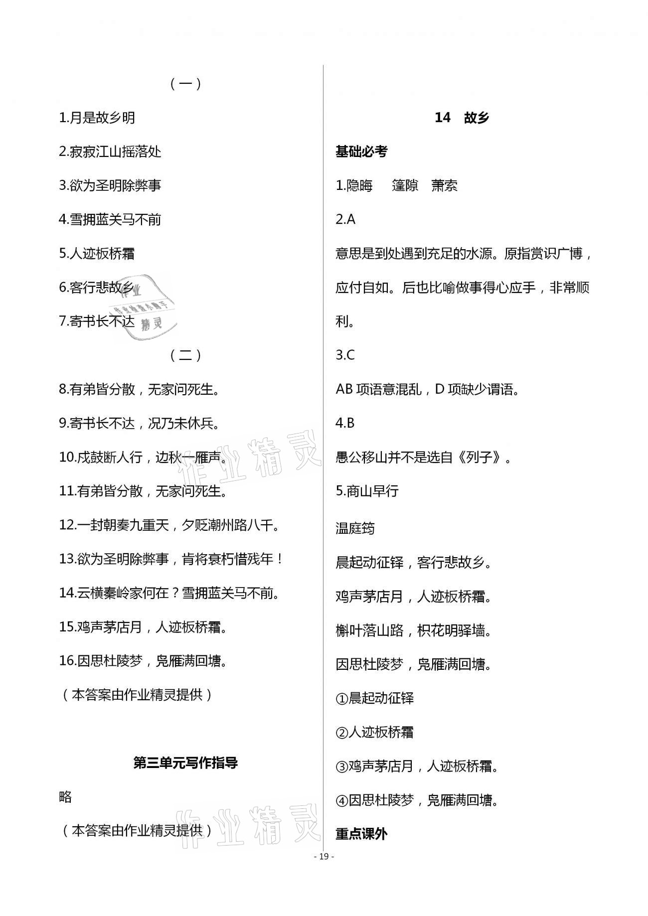 2020年目標(biāo)導(dǎo)學(xué)九年級語文上冊人教版貴陽專版 第19頁