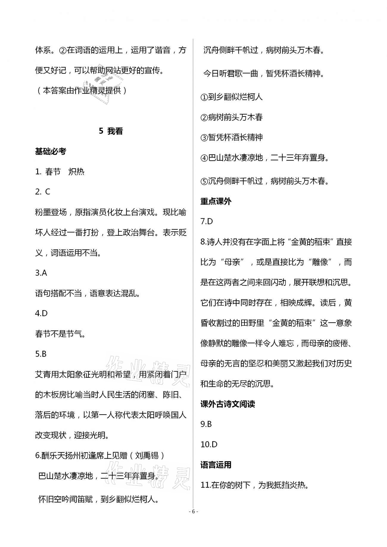 2020年目標導(dǎo)學(xué)九年級語文上冊人教版貴陽專版 第6頁