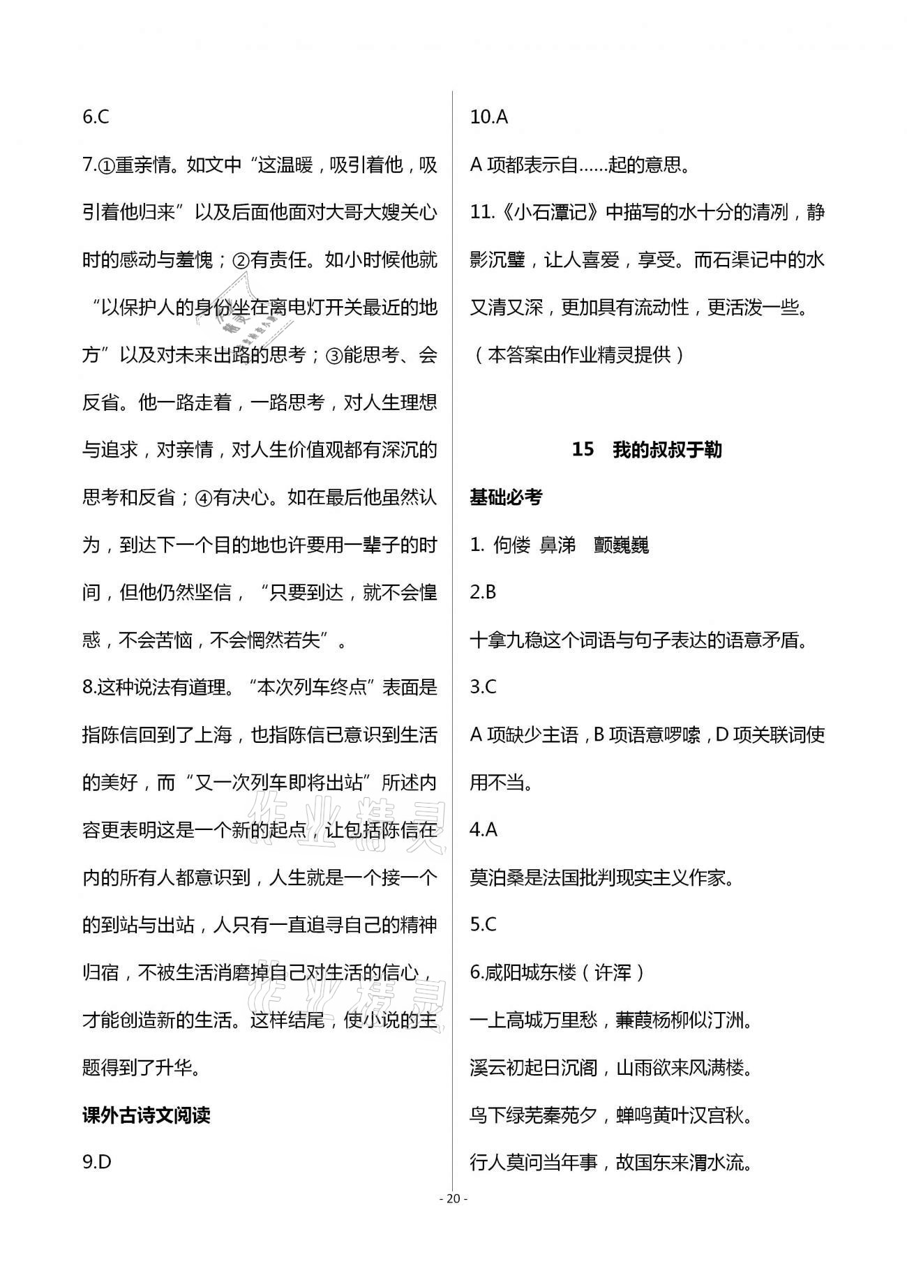 2020年目標(biāo)導(dǎo)學(xué)九年級語文上冊人教版貴陽專版 第20頁