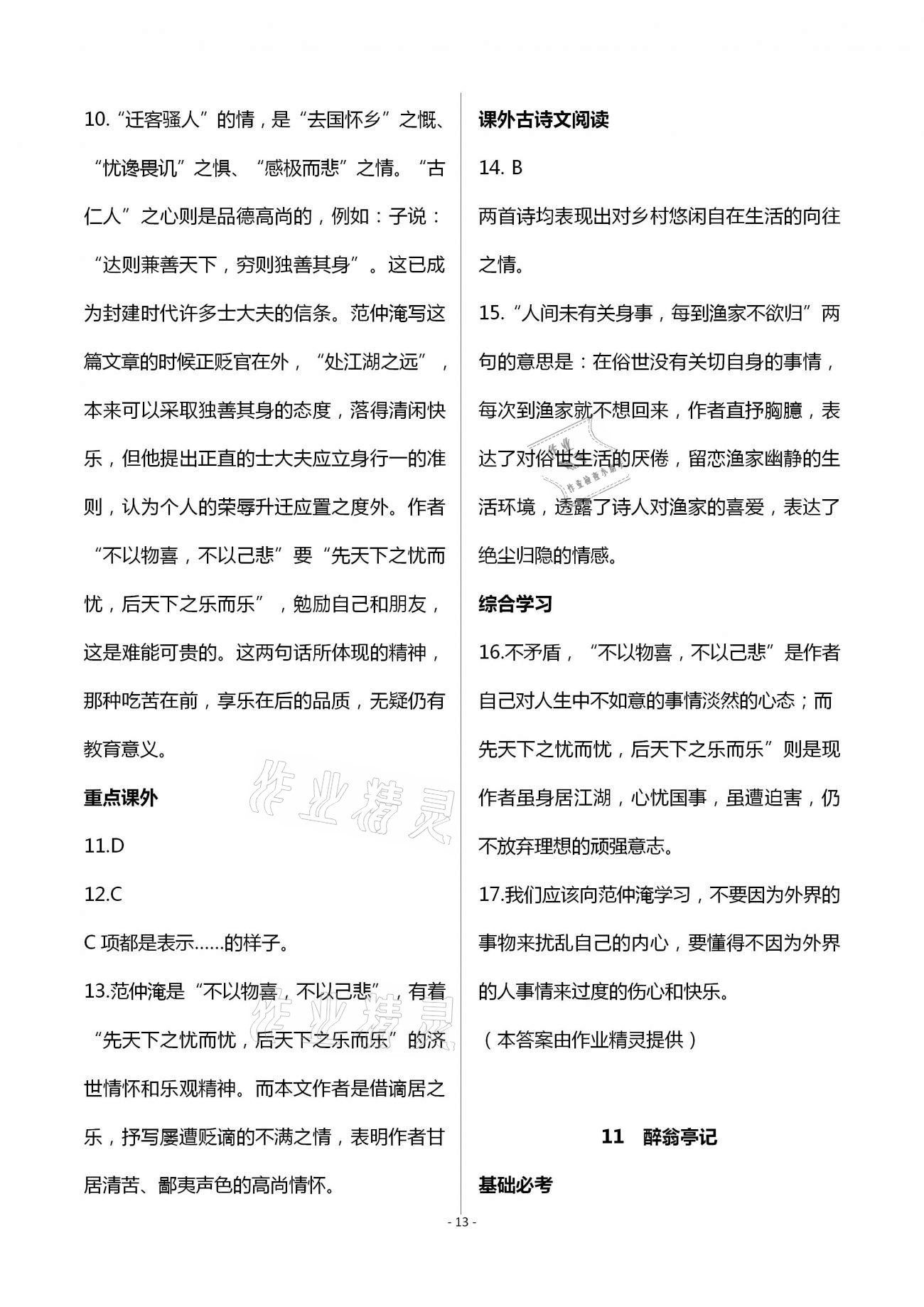 2020年目標導(dǎo)學(xué)九年級語文上冊人教版貴陽專版 第13頁