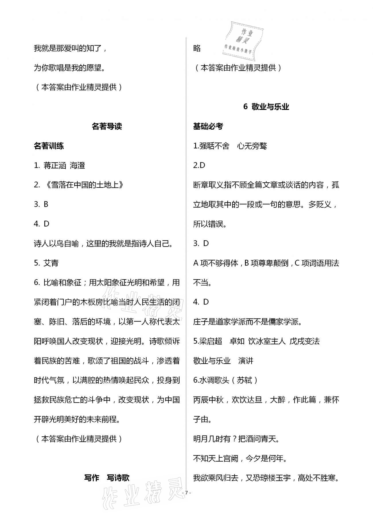 2020年目標(biāo)導(dǎo)學(xué)九年級(jí)語(yǔ)文上冊(cè)人教版貴陽(yáng)專(zhuān)版 第7頁(yè)