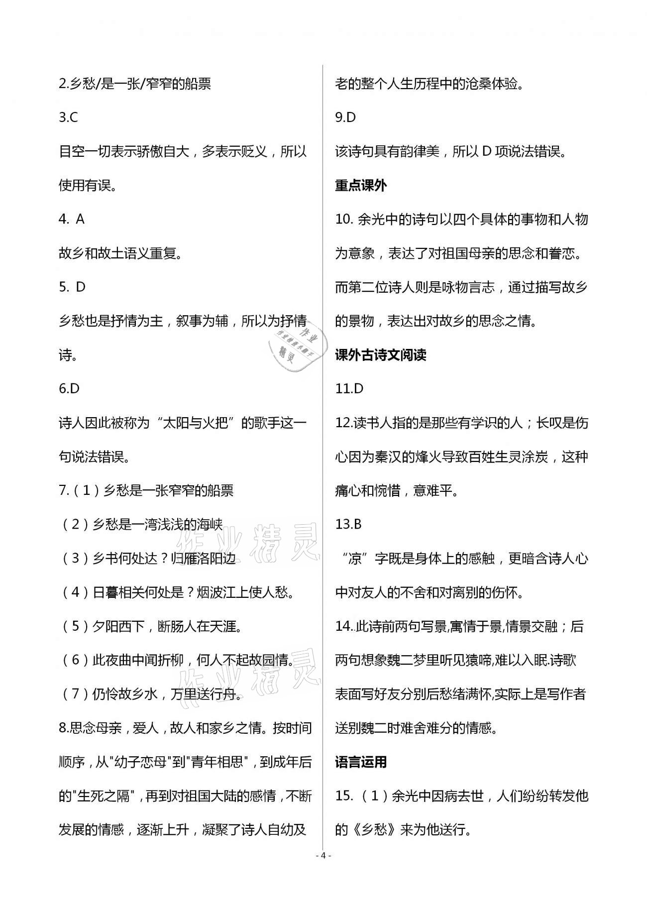 2020年目標(biāo)導(dǎo)學(xué)九年級(jí)語文上冊(cè)人教版貴陽專版 第4頁(yè)