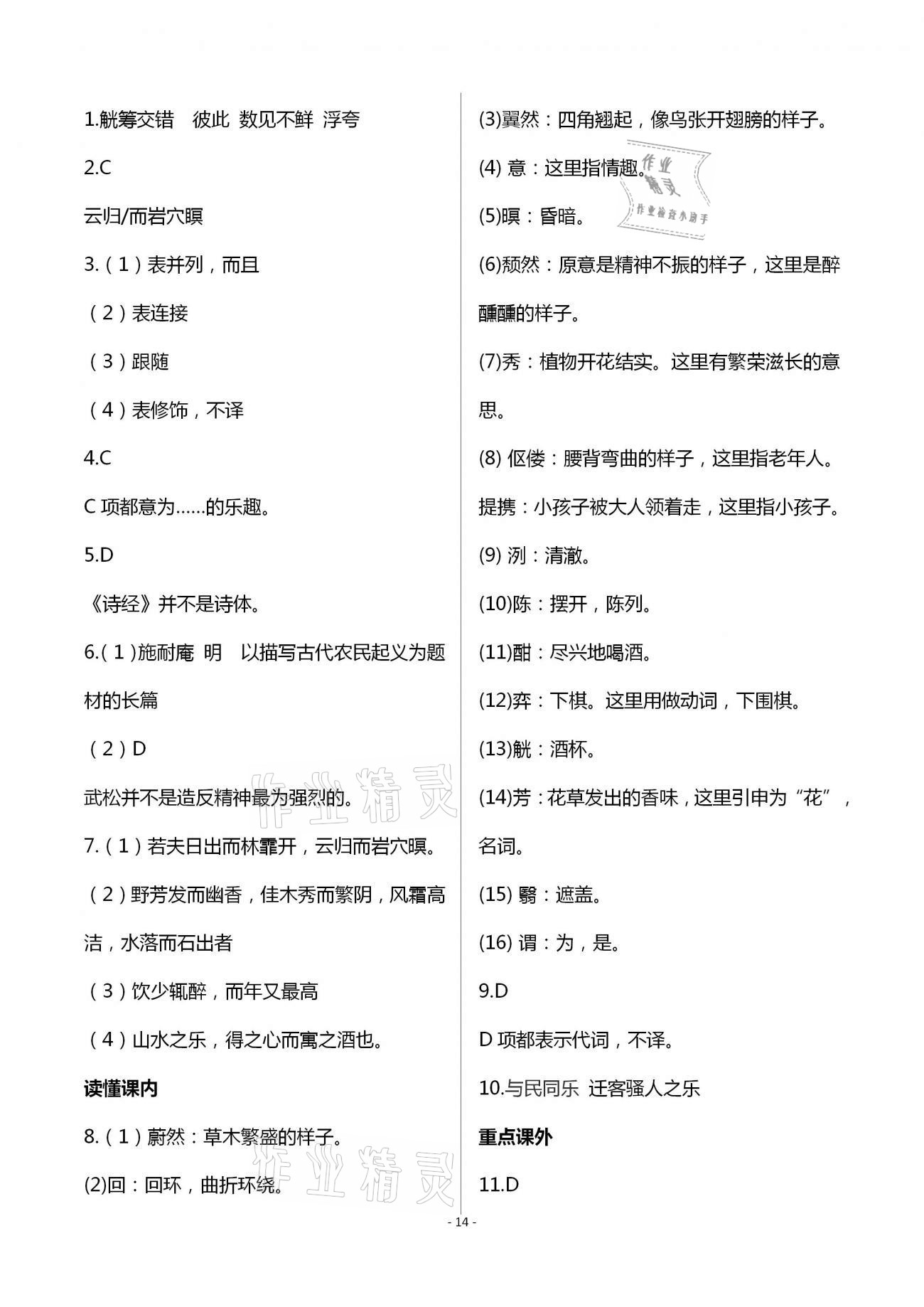 2020年目標(biāo)導(dǎo)學(xué)九年級(jí)語(yǔ)文上冊(cè)人教版貴陽(yáng)專版 第14頁(yè)