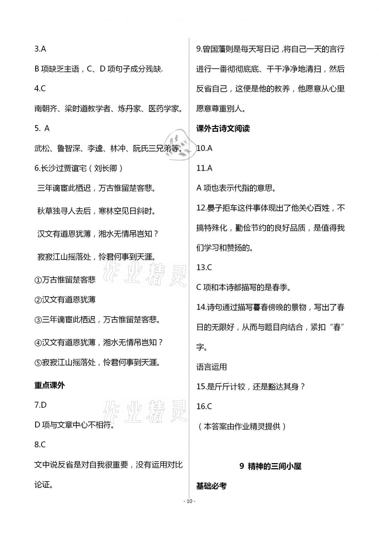 2020年目標(biāo)導(dǎo)學(xué)九年級語文上冊人教版貴陽專版 第10頁