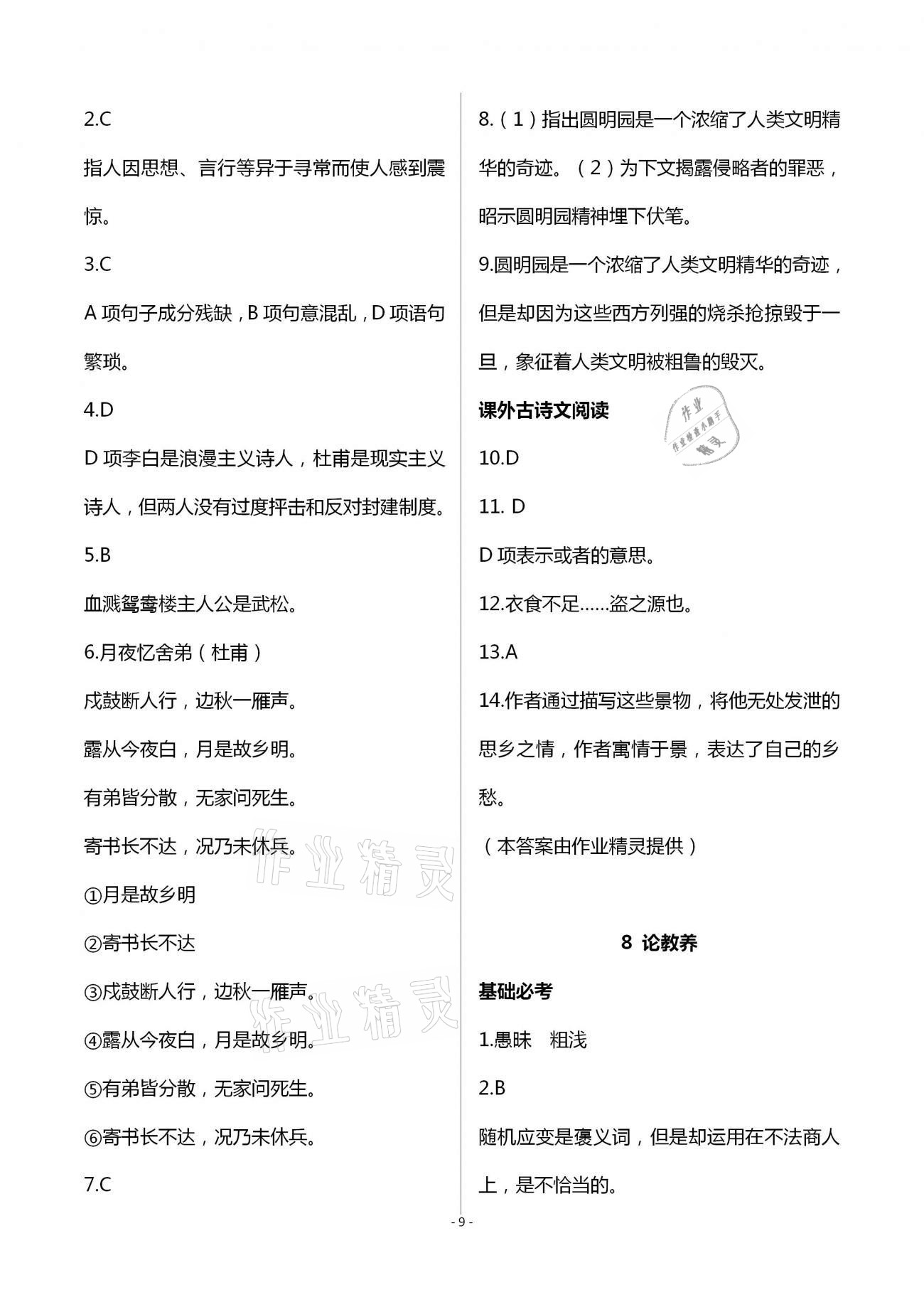 2020年目標(biāo)導(dǎo)學(xué)九年級(jí)語文上冊(cè)人教版貴陽專版 第9頁