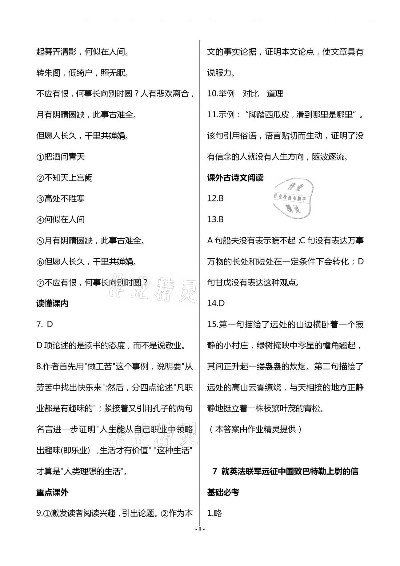 2020年目標(biāo)導(dǎo)學(xué)九年級(jí)語(yǔ)文上冊(cè)人教版貴陽(yáng)專版 第8頁(yè)