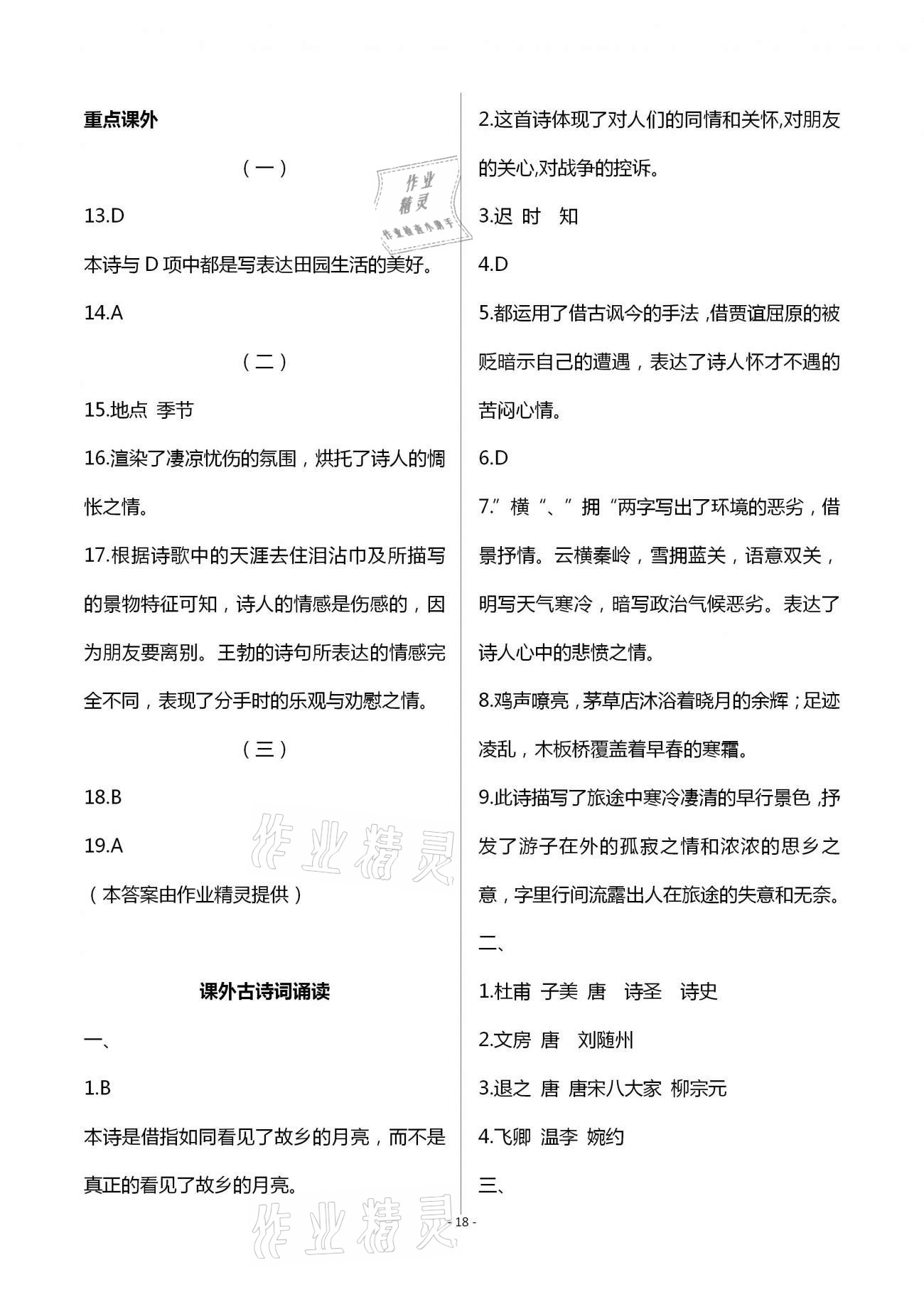 2020年目標(biāo)導(dǎo)學(xué)九年級(jí)語(yǔ)文上冊(cè)人教版貴陽(yáng)專版 第18頁(yè)