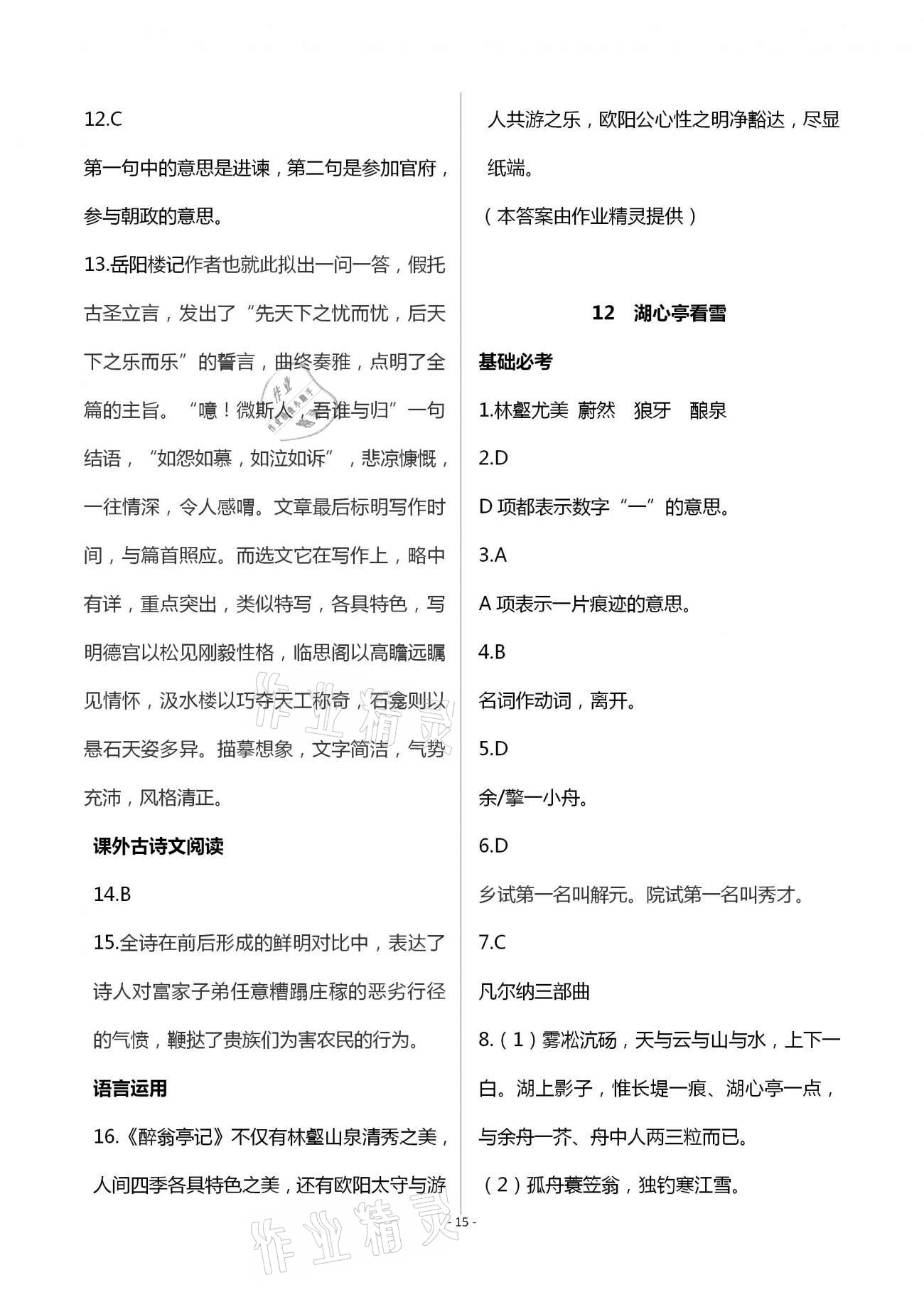 2020年目標導學九年級語文上冊人教版貴陽專版 第15頁