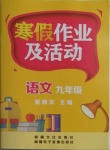 2021年寒假作業及活動九年級語文人教版
