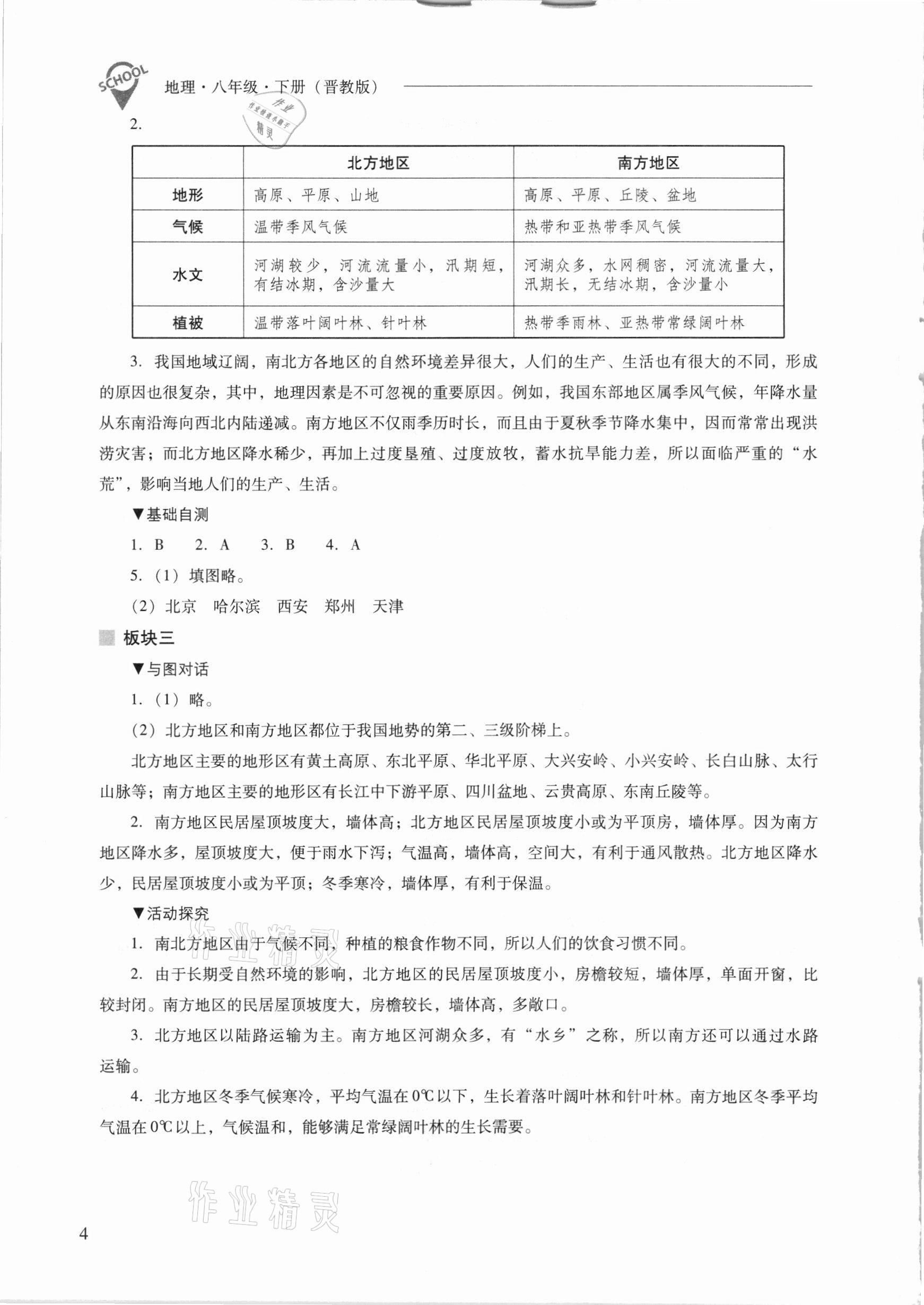 2021年新課程問題解決導(dǎo)學(xué)方案八年級(jí)地理下冊(cè)晉教版 參考答案第4頁