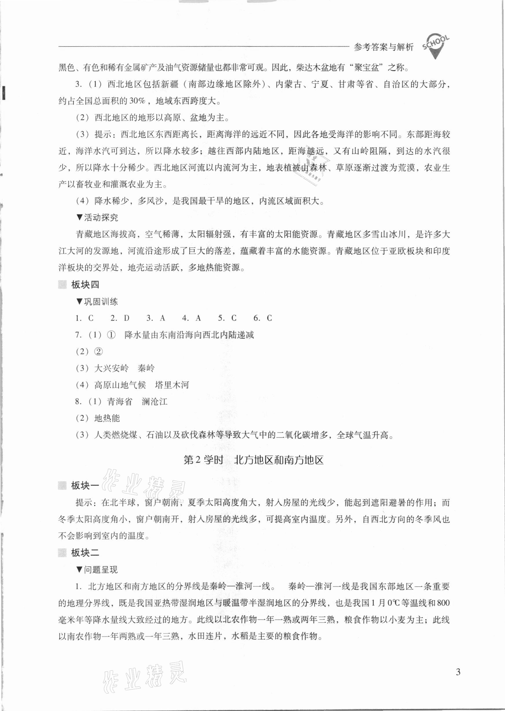 2021年新课程问题解决导学方案八年级地理下册晋教版 参考答案第3页