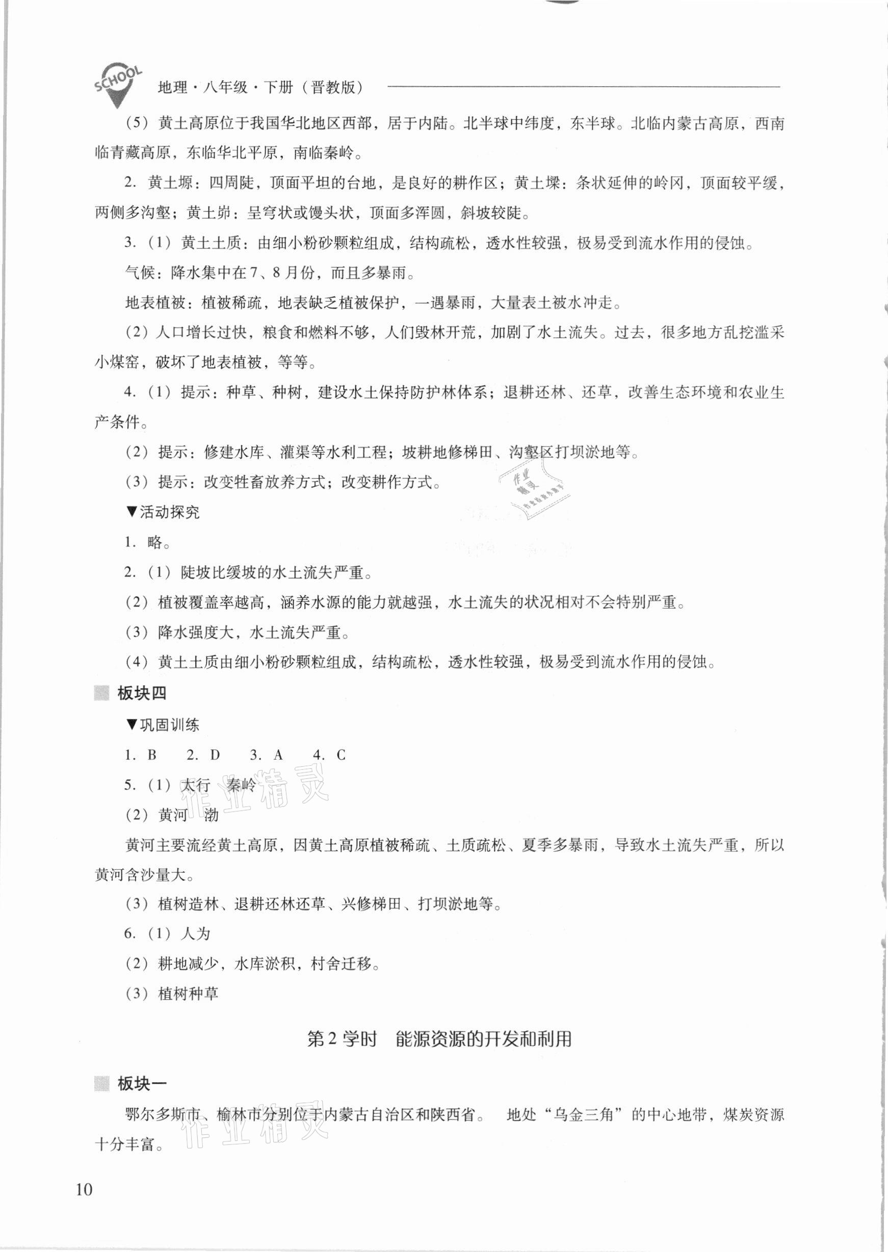 2021年新课程问题解决导学方案八年级地理下册晋教版 参考答案第10页