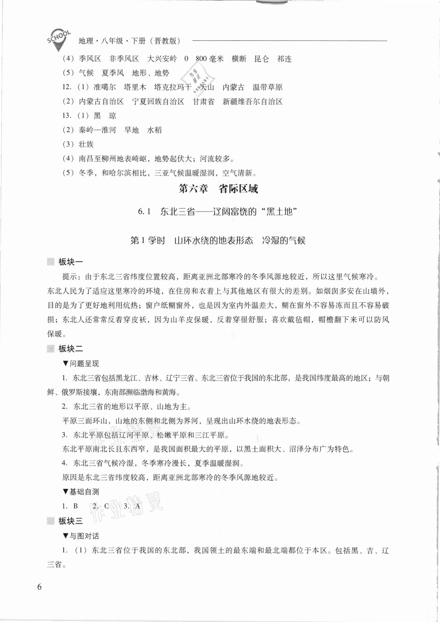 2021年新课程问题解决导学方案八年级地理下册晋教版 参考答案第6页